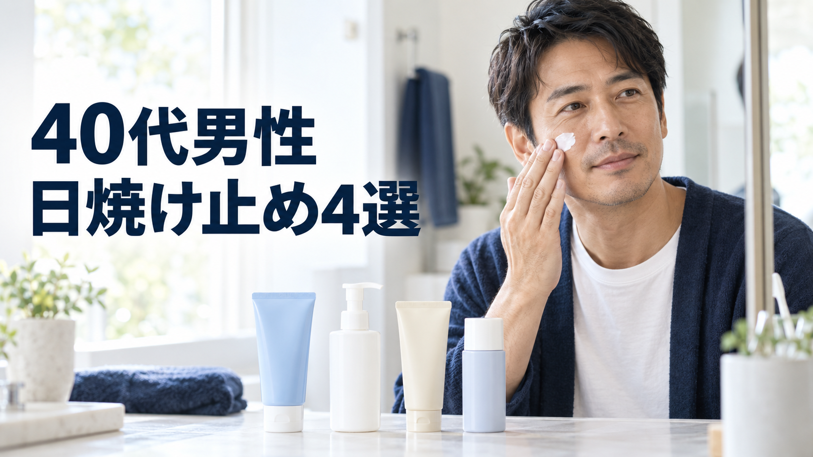 「ベタつく、白くなるから日焼け止めを塗らない」という40代男性へ